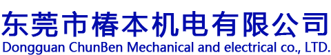 東莞市椿本機(jī)電有限公司